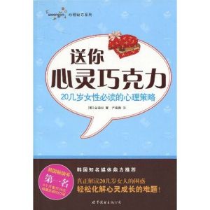 《送你心靈朱古力：20幾歲女性必讀的心理策略》