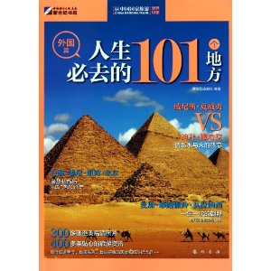 人生必去的101個地方