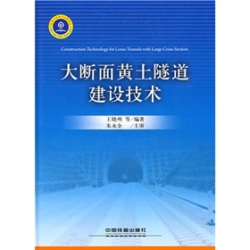 大斷面黃土隧道建設技術