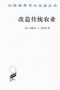 《改造傳統的農業》