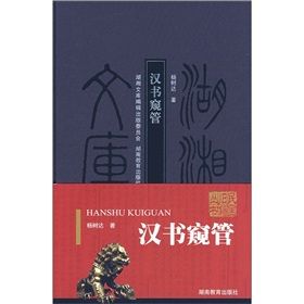 《漢書窺管》