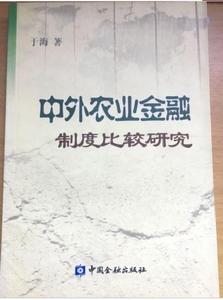 中外農業金融制度比較研究