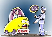 特權車牌紛紛取消