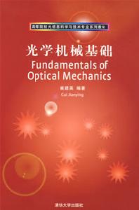 《光學機械基礎》