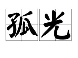 孤光[詞語]