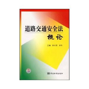 《道路交通安全法概論》