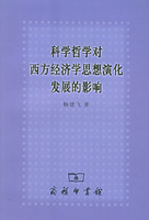 科學哲學對西方經濟學思想演化發展的影響