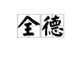 全德[漢語辭彙]