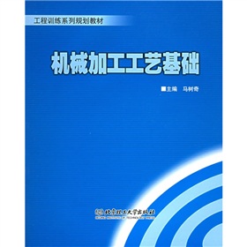 工程訓練系列規劃教材：機械加工工藝基礎