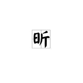 昕[中國漢字]