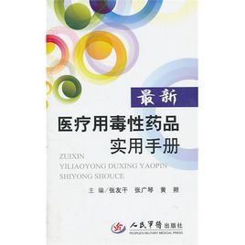 最新醫療用毒性藥品實用手冊