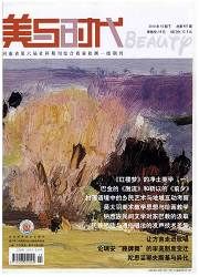 《美與時代·美術學刊》