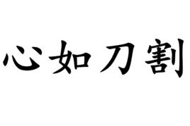 心如刀割[漢語成語]