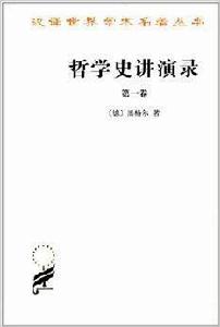 漢譯世界學術名著叢書：哲學史講演錄