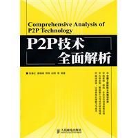 《P2P技術全面解析》