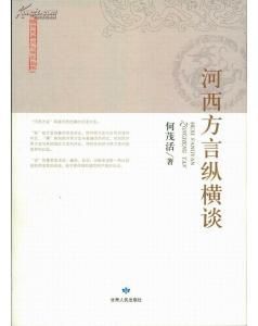 《河西方言縱橫談》