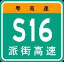 派街高速公路