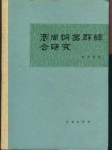 商周青銅器群綜合研究