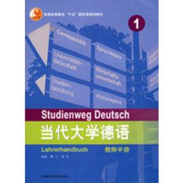 當代大學德語1：教師手冊