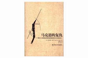 馬克思的復仇：資本主義的復甦和蘇聯集權社會主義的滅亡