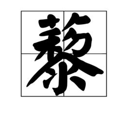 藜[漢字解釋]