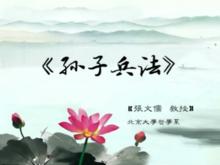 張文儒課程《孫子兵法》