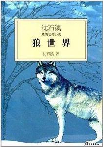 沈石溪激情動物小說：狼世界