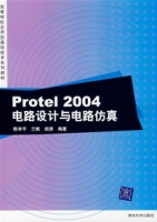 Protel2004電路設計與電路仿真