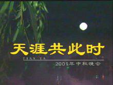 2001年央視秋晚片頭