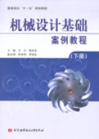 機械設計基礎案例教程(下冊)