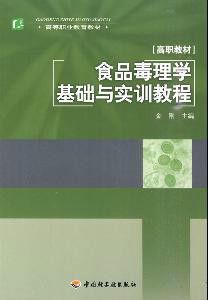 食品毒理學基礎與實訓教程