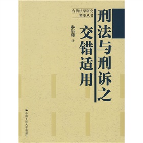 台灣法學研究精要叢書：刑法與刑訴之交錯適用