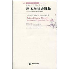 藝術與社會理論：美學中的社會學論爭