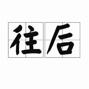 往後[詞語]