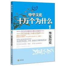 《中華文化十萬個為什麼》之《華夏歷史》