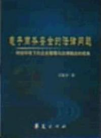 電子商務安全的法律問題