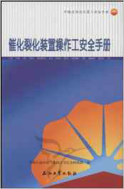 中國石油崗位員工安全手冊·催化裂化裝置操作工安全手冊