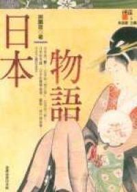 日本物語[小說]