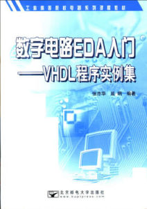 數字電路EDA入門-VHDL程式實例集