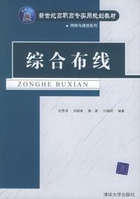 綜合布線——新世紀高職高專實用規劃教材·網路與通信系列