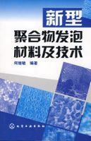 新型聚合物發泡材料及技術