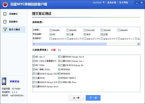 選擇腳本要執行的機型