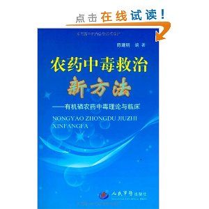 《農藥中毒救治新方法：有機磷農藥中毒理論與臨床》