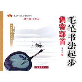 毛筆書法起步：偏旁部首