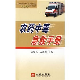 《農藥中毒急救手冊》