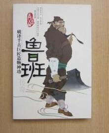 魯班傳奇[團結出版社2005年出版圖書]