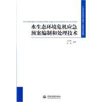 水生態環境危機應急預案編制和處理技術