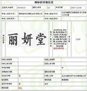 麗妍堂商標第11類第一申請人受理通知書