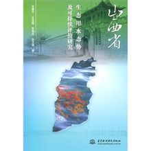 山西省生態用水態勢及可持續評價研究