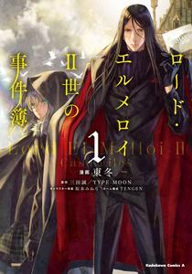 君主·埃爾梅羅二世事件簿[三田誠原作，東冬作畫的漫畫]